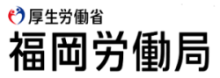 福岡県労働局